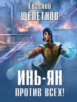 Читать щепетнов инь. Фото книг щепетнов инь ян. Читать щепетнов инь. Щепетнов е. Щепетнов евгений инь-янь.